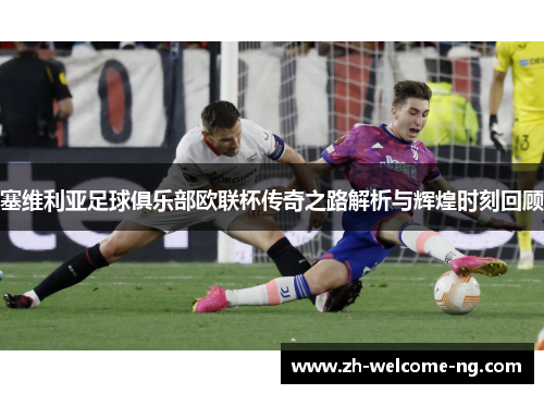 塞维利亚足球俱乐部欧联杯传奇之路解析与辉煌时刻回顾