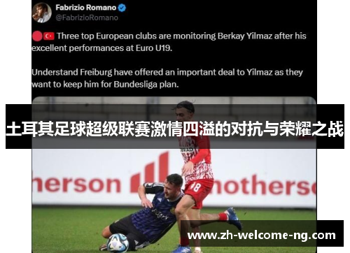 土耳其足球超级联赛激情四溢的对抗与荣耀之战