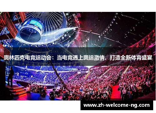 奥林匹克电竞运动会：当电竞遇上奥运激情，打造全新体育盛宴
