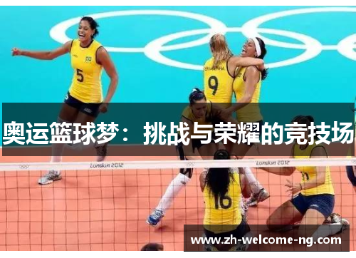 奥运篮球梦：挑战与荣耀的竞技场