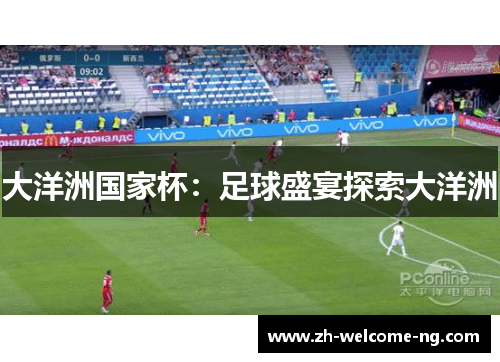 大洋洲国家杯：足球盛宴探索大洋洲