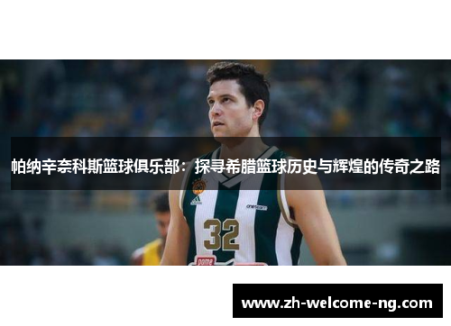 帕纳辛奈科斯篮球俱乐部：探寻希腊篮球历史与辉煌的传奇之路
