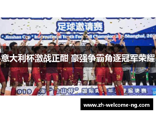 意大利杯激战正酣 豪强争霸角逐冠军荣耀