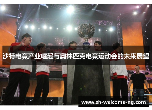 沙特电竞产业崛起与奥林匹克电竞运动会的未来展望