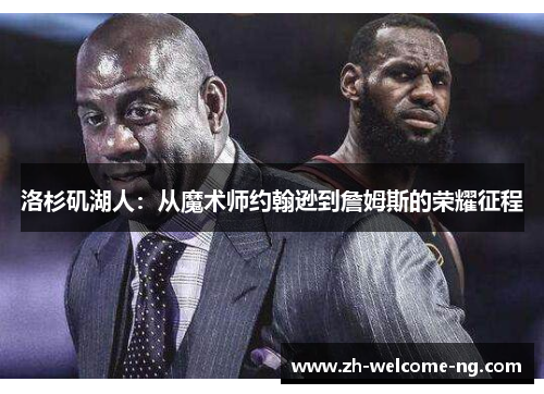 洛杉矶湖人：从魔术师约翰逊到詹姆斯的荣耀征程