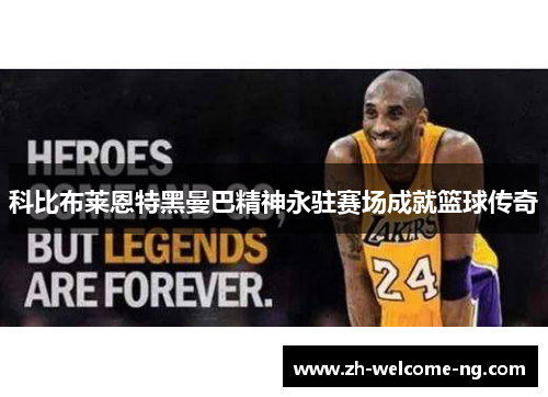 科比布莱恩特黑曼巴精神永驻赛场成就篮球传奇 科比布莱恩特黑曼巴精神永驻赛场成就篮球传奇