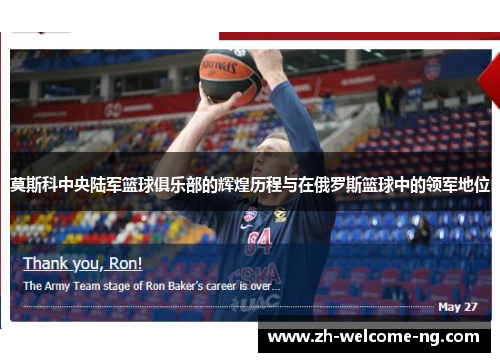 莫斯科中央陆军篮球俱乐部的辉煌历程与在俄罗斯篮球中的领军地位 莫斯科中央陆军篮球俱乐部的辉煌历程与在俄罗斯篮球中的领军地位