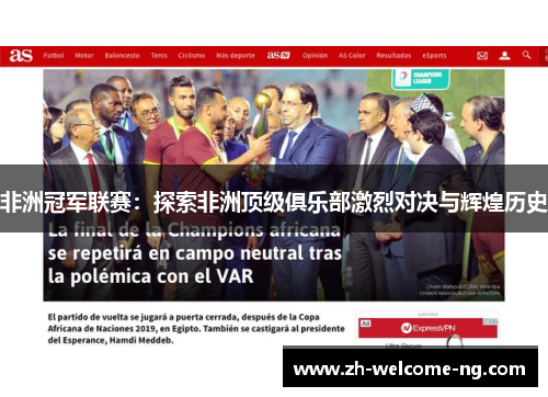 非洲冠军联赛:探索非洲顶级俱乐部激烈对决与辉煌历史 非洲冠军联赛:探索非洲顶级俱乐部激烈对决与辉煌历史