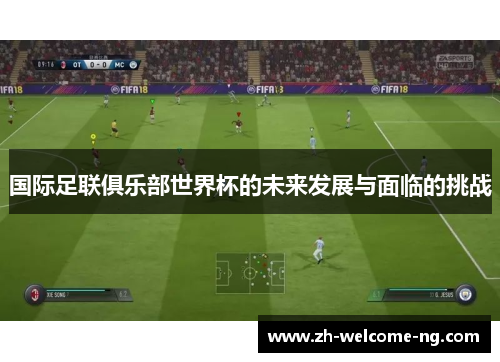 国际足联俱乐部世界杯的未来发展与面临的挑战