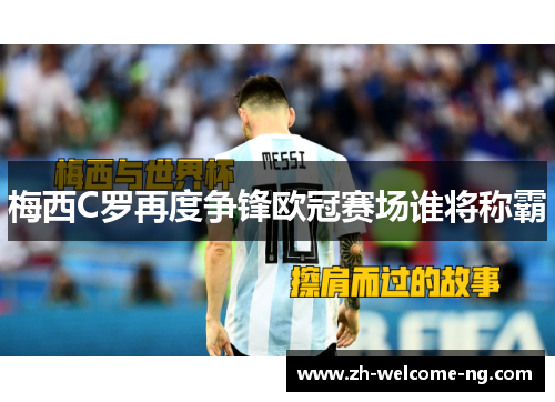 梅西C罗再度争锋欧冠赛场谁将称霸 梅西C罗再度争锋欧冠赛场谁将称霸