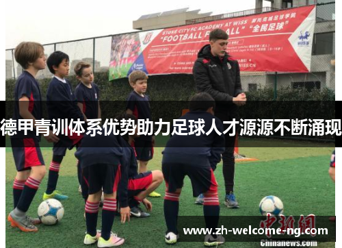 德甲青训体系优势助力足球人才源源不断涌现