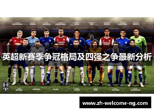 英超新赛季争冠格局及四强之争最新分析