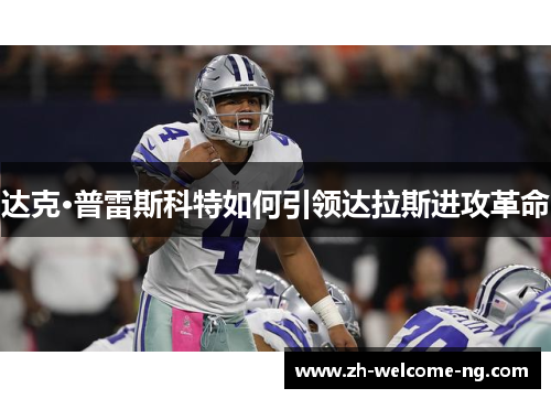 达克·普雷斯科特如何引领达拉斯进攻革命