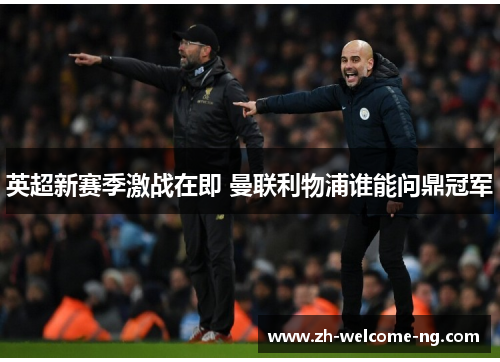 英超新赛季激战在即 曼联利物浦谁能问鼎冠军