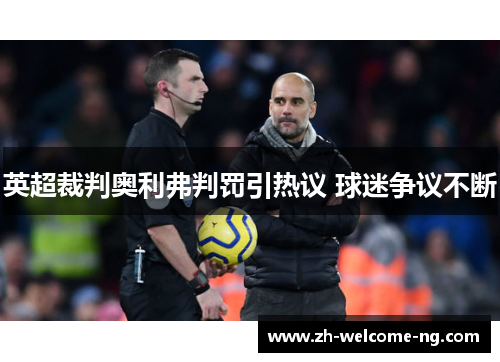 英超裁判奥利弗判罚引热议 球迷争议不断