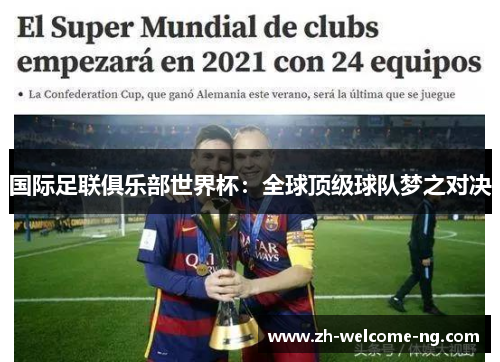 国际足联俱乐部世界杯:全球顶级球队梦之对决 国际足联俱乐部世界杯:全球顶级球队梦之对决