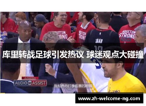 库里转战足球引发热议 球迷观点大碰撞