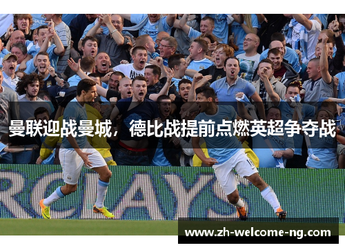 曼联迎战曼城，德比战提前点燃英超争夺战