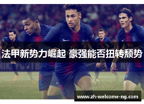 法甲新势力崛起 豪强能否扭转颓势
