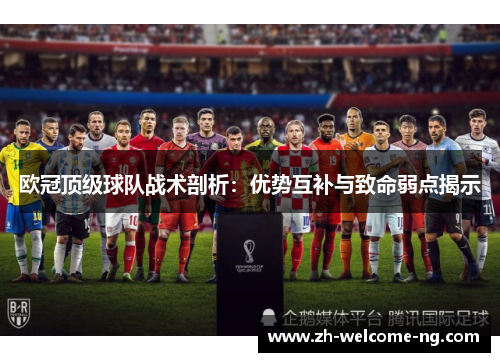 欧冠顶级球队战术剖析：优势互补与致命弱点揭示