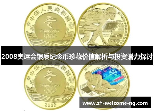 2008奥运会银质纪念币珍藏价值解析与投资潜力探讨